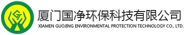 酸洗磷化电泳废水处理-线路板废水处理-voc有机废气处理-酸碱废气处理-食品废水处理-厦门国净环保科技有限公司